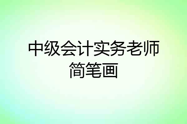 中级会计实务老师简笔画
