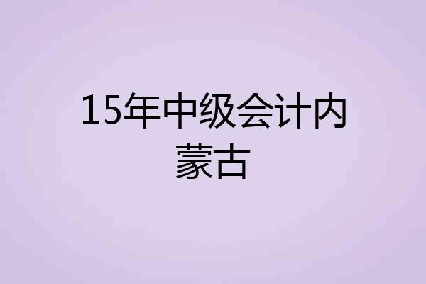 15年中级会计内蒙古