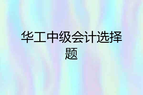 华工中级会计选择题