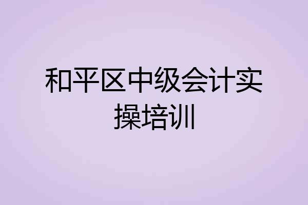 和平区中级会计实操培训