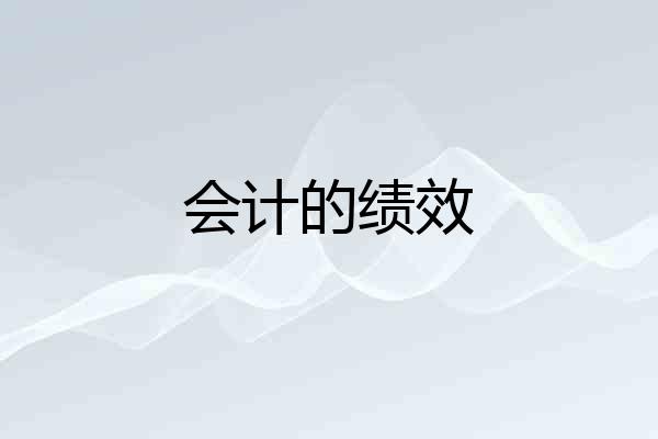 会计的绩效