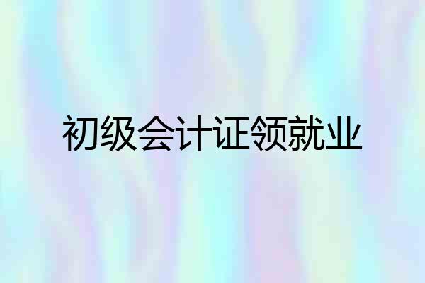 初级会计证领就业