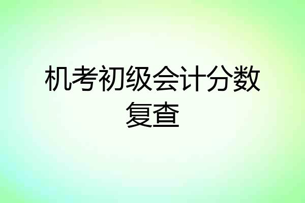机考初级会计分数复查