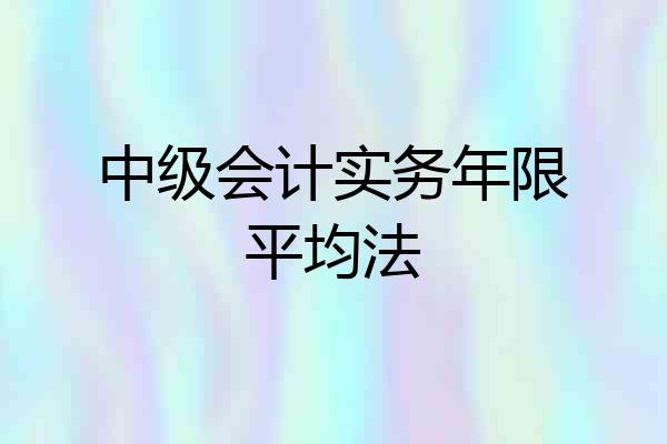 中级会计实务年限平均法