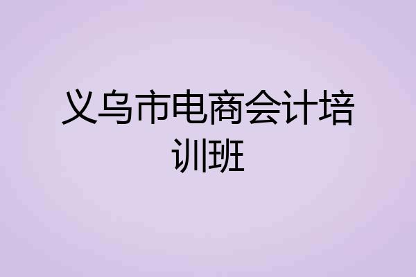 义乌市电商会计培训班