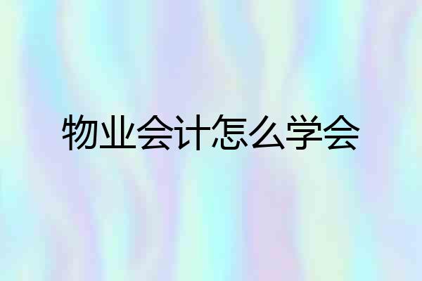 物业会计怎么学会