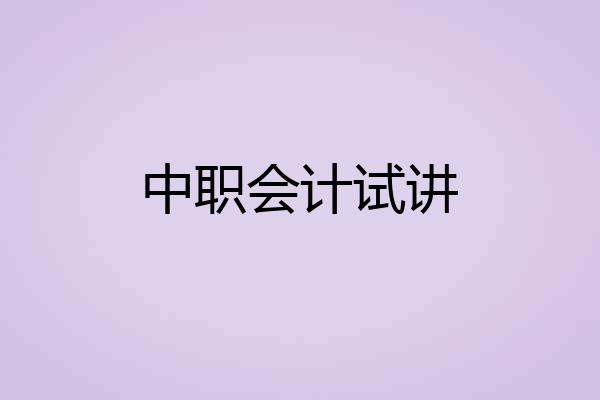 中职会计试讲