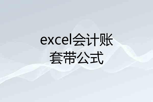 excel会计账套带公式