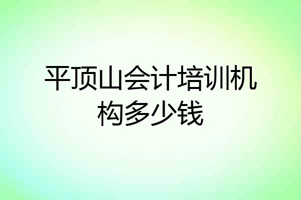 平顶山会计培训机构多少钱