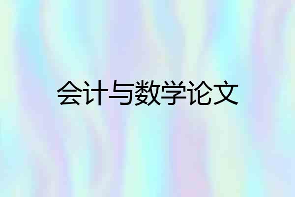 会计与数学论文