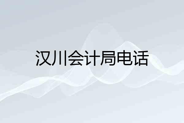 汉川会计局电话