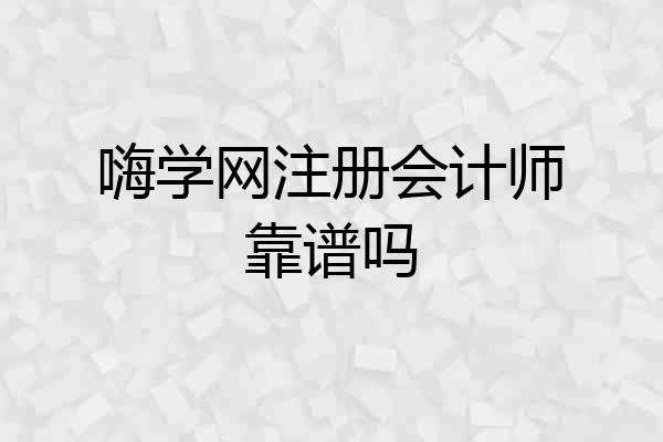 嗨学网注册会计师靠谱吗