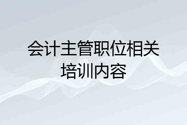 会计主管职位相关培训内容