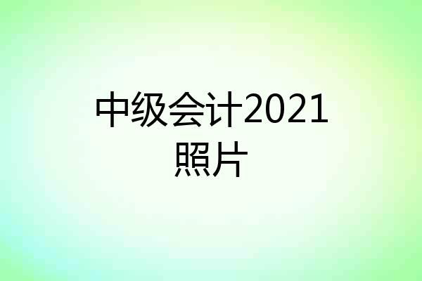 中级会计2021照片
