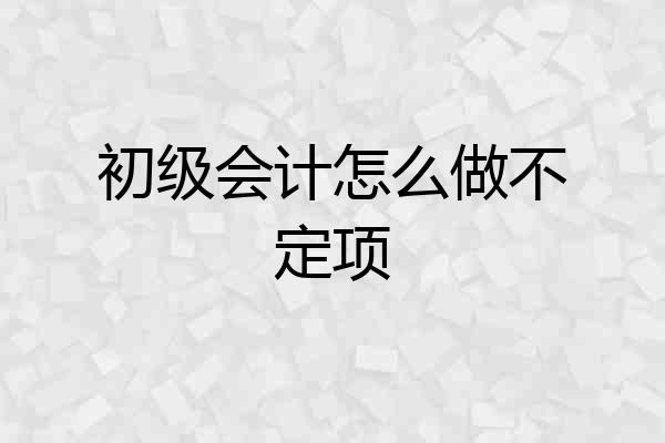初级会计怎么做不定项