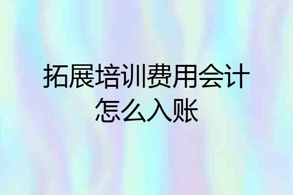 拓展培训费用会计怎么入账