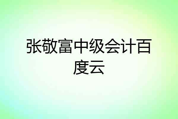 张敬富中级会计百度云