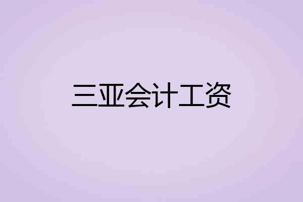 三亚会计工资