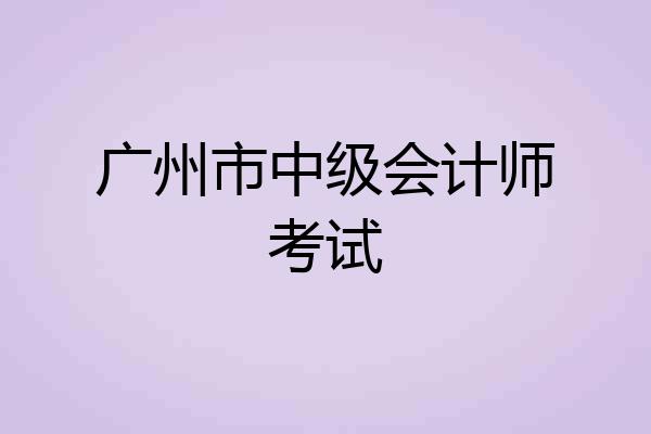 广州市中级会计师考试