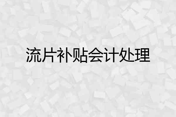 流片补贴会计处理
