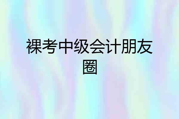 裸考中级会计朋友圈