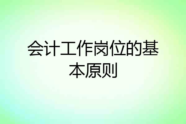 会计工作岗位的基本原则
