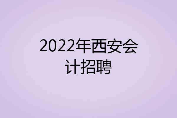 2022年西安会计招聘