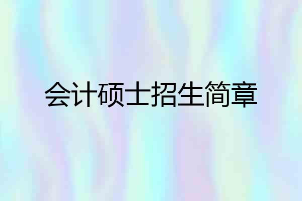 会计硕士招生简章