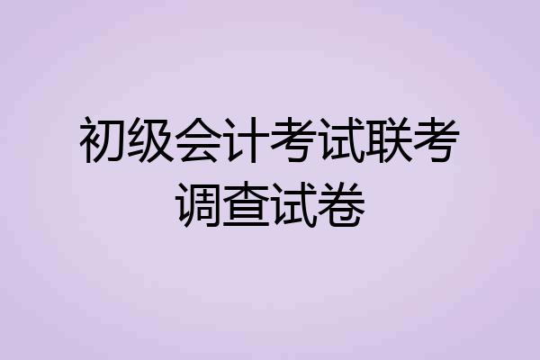 初级会计考试联考调查试卷