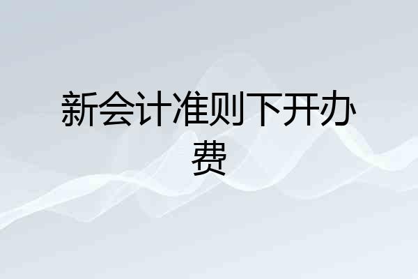 新会计准则下开办费