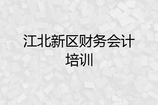 江北新区财务会计培训