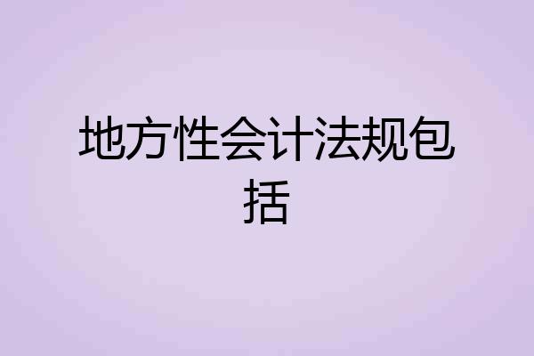 地方性会计法规包括