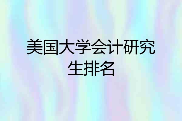 美国大学会计研究生排名