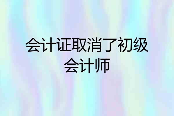 会计证取消了初级会计师