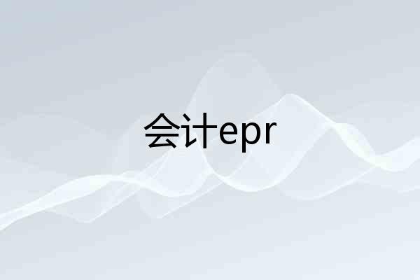 会计epr