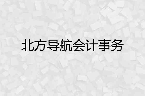 北方导航会计事务