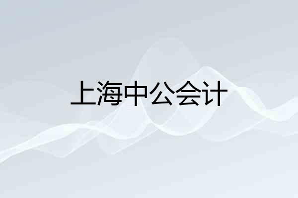 上海中公会计