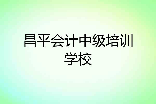 昌平会计中级培训学校