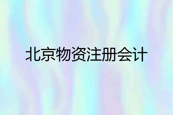 北京物资注册会计