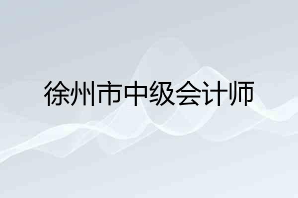 徐州市中级会计师