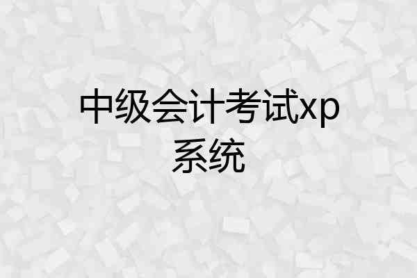 中级会计考试xp系统