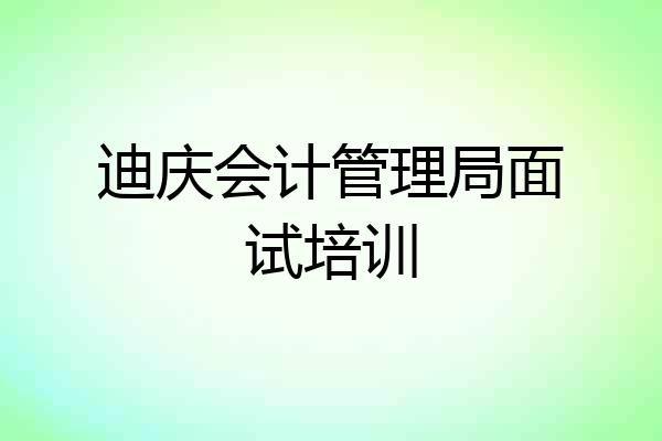 迪庆会计管理局面试培训
