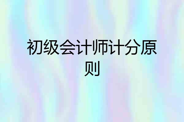 初级会计师计分原则