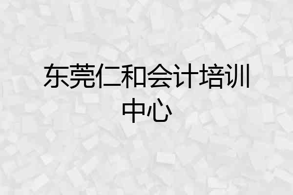 东莞仁和会计培训中心