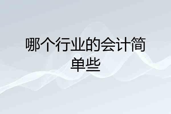 哪个行业的会计简单些
