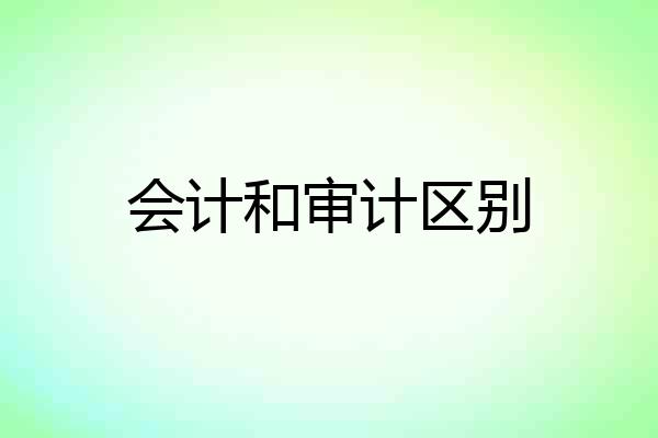 会计和审计区别