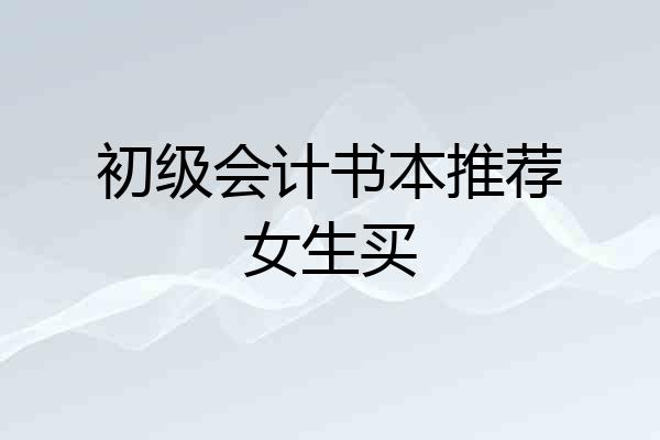 初级会计书本推荐女生买