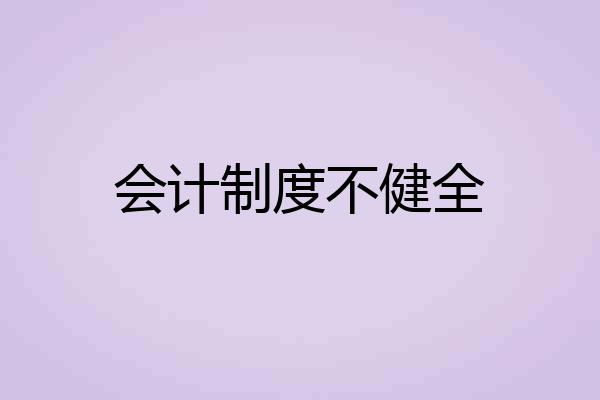 会计制度不健全