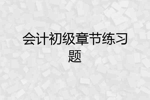 会计初级章节练习题