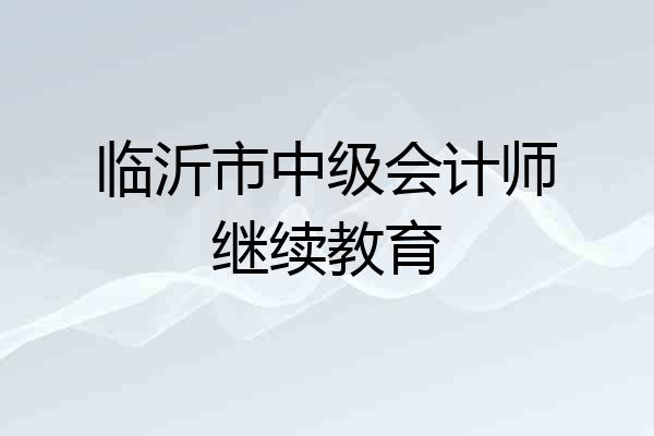 临沂市中级会计师继续教育